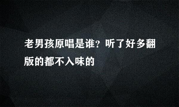 老男孩原唱是谁？听了好多翻版的都不入味的