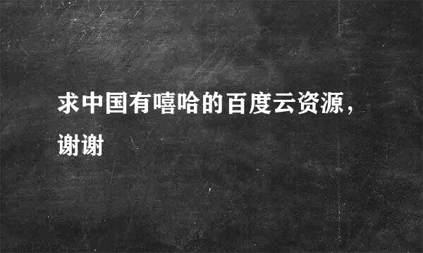 求中国有嘻哈的百度云资源，谢谢