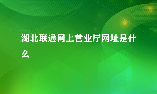 湖北联通网上营业厅网址是什么