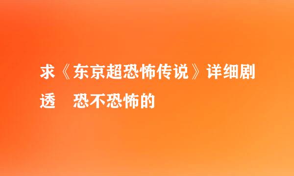 求《东京超恐怖传说》详细剧透 恐不恐怖的