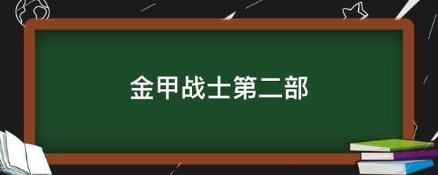 金甲战士第二部