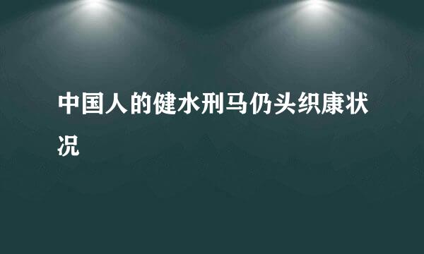 中国人的健水刑马仍头织康状况