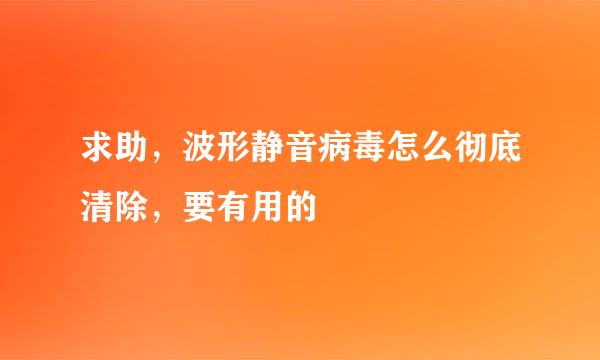 求助，波形静音病毒怎么彻底清除，要有用的