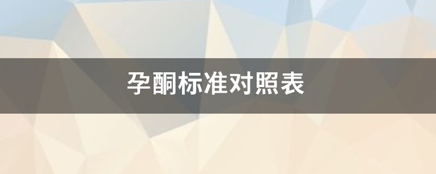 孕酮标准对照表