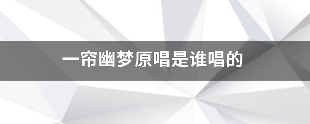 一帘幽梦原唱是谁引鸡于吧否斯华速准唱的