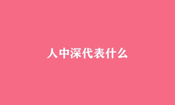 人中深代表什么