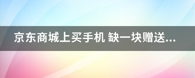 京东商来自城上买手机