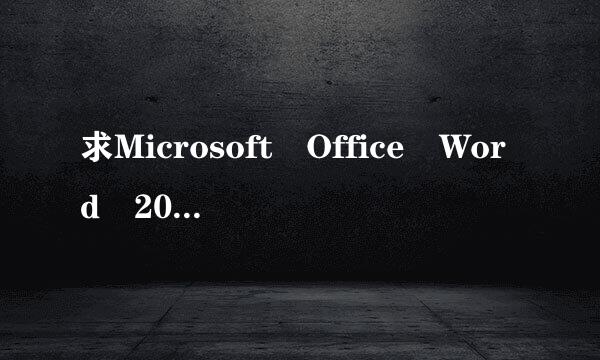 求Microsoft Office Word 2010密钥