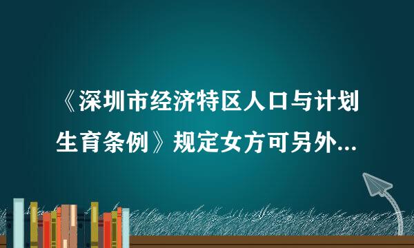 《深圳市经济特区人口与计划生育条例》规定女方可另外增加产假十五天。请问这条规定是不是强制执行?