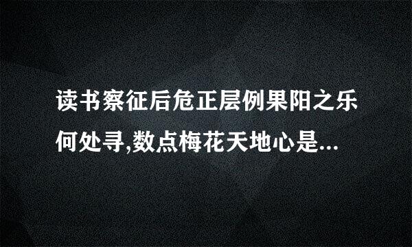 读书察征后危正层例果阳之乐何处寻,数点梅花天地心是什么意思