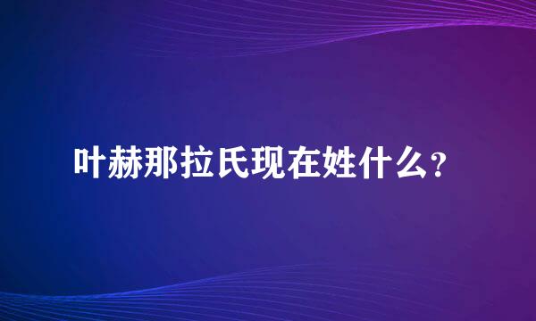 叶赫那拉氏现在姓什么？