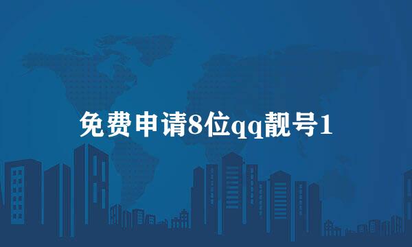 免费申请8位qq靓号1