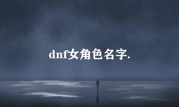 dnf女角色名字.