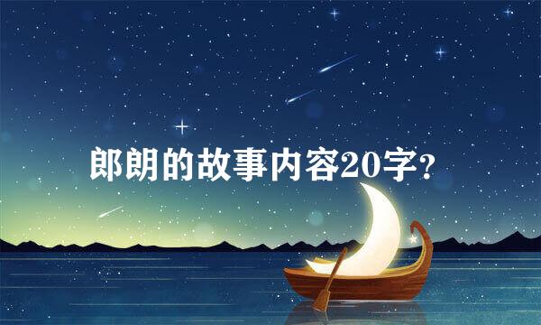 郎朗的故事内容20字？