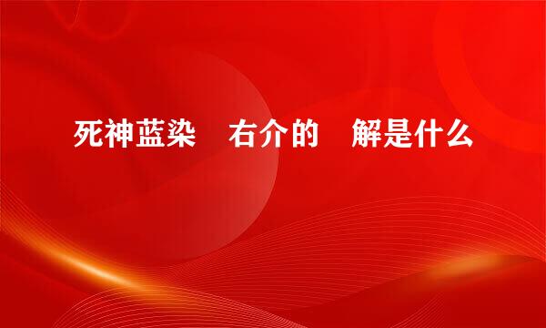 死神蓝染惣右介的卐解是什么