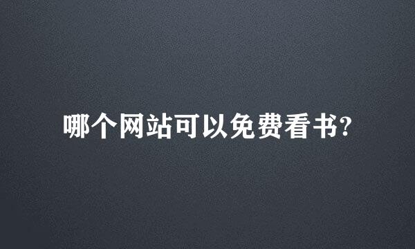 哪个网站可以免费看书?