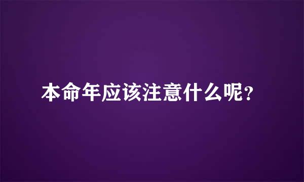 本命年应该注意什么呢？