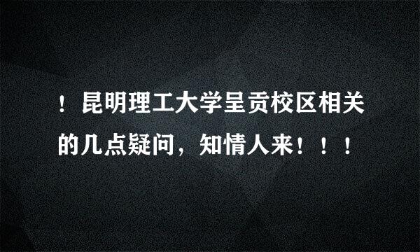 ！昆明理工大学呈贡校区相关的几点疑问，知情人来！！！