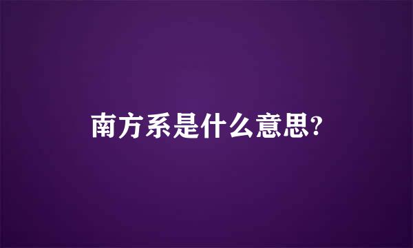 南方系是什么意思?