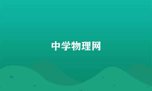 中学物理网