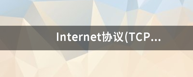 Internet协议(TCP/IP)