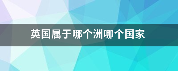 英国属于哪个洲哪个国家