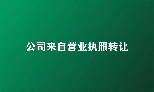 公司来自营业执照转让