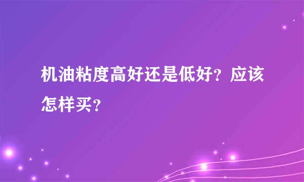 机油粘度高好还是低好？应该怎样买？