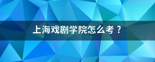 上海戏剧学院怎么考