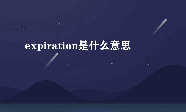 expiration是什么意思