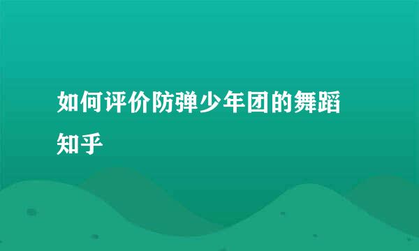 如何评价防弹少年团的舞蹈 知乎