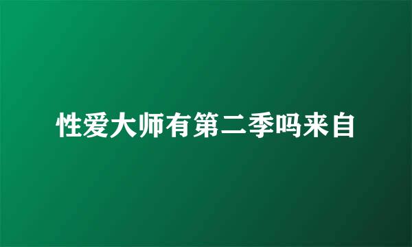 性爱大师有第二季吗来自