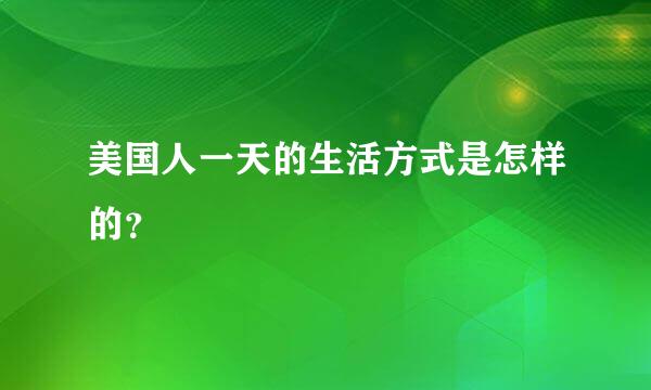 美国人一天的生活方式是怎样的？