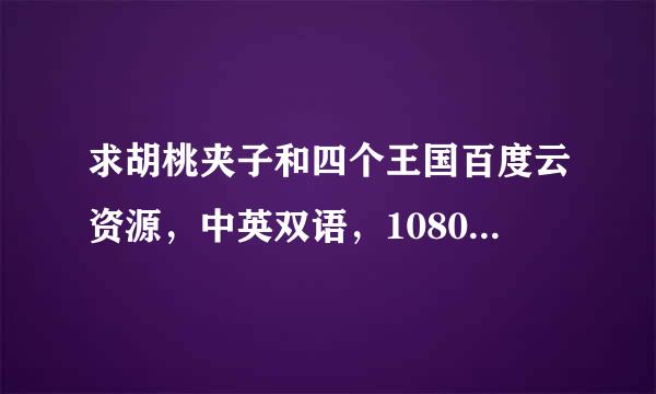 求胡桃夹子和四个王国百度云资源，中英双语，1080p，谢谢??