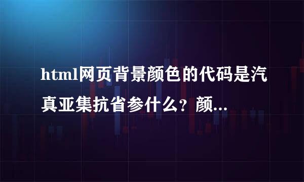 html网页背景颜色的代码是汽真亚集抗省参什么？颜色有几种表示方法？