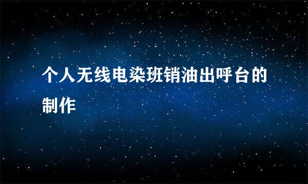 个人无线电染班销油出呼台的制作