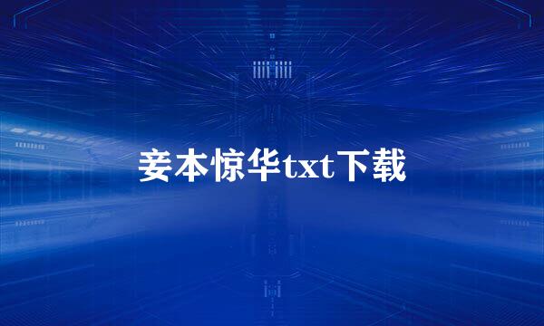 妾本惊华txt下载