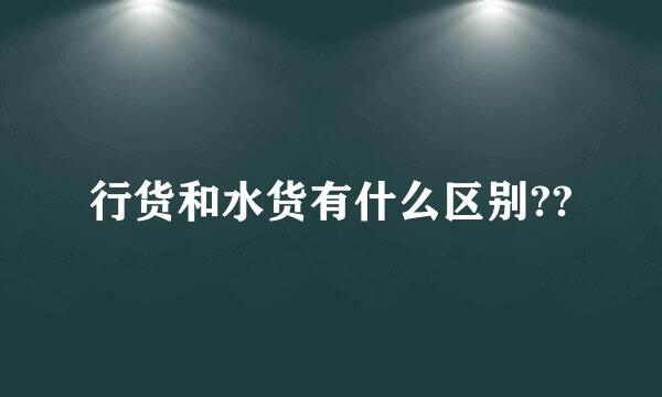 行货和水货有什么区别??