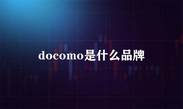 docomo是什么品牌