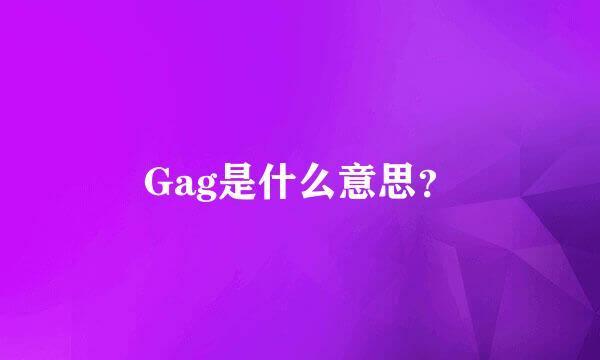 Gag是什么意思？