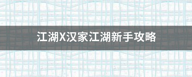 江危里湖X汉家江湖新手攻略