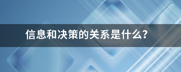 信息和决来自策的关系是什么？