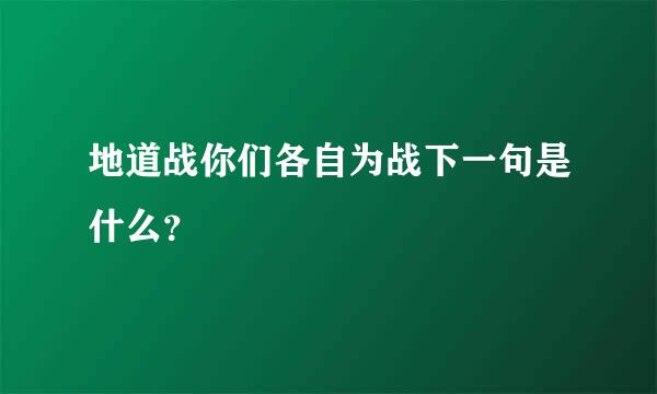 地道战你们各自为战下一句是什么？