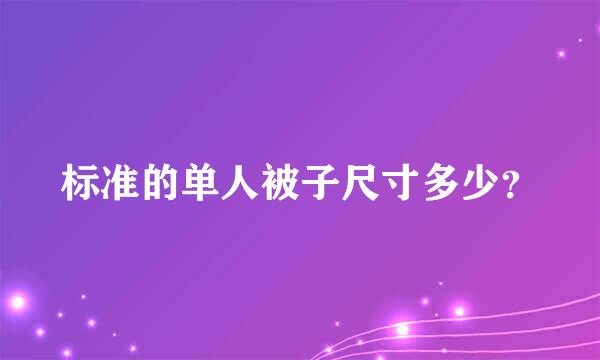 标准的单人被子尺寸多少？