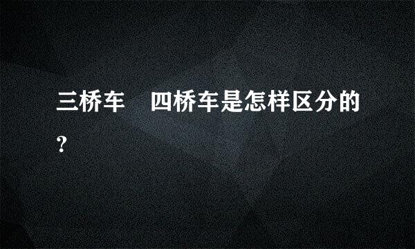 三桥车 四桥车是怎样区分的？