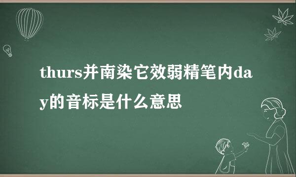 thurs并南染它效弱精笔内day的音标是什么意思