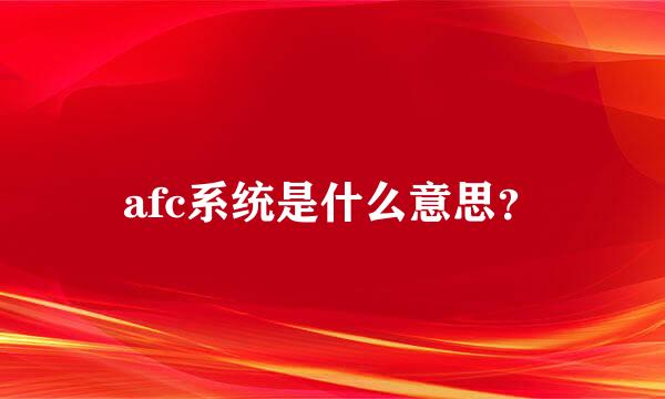 afc系统是什么意思？