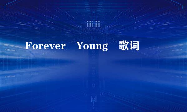 Forever Young 歌词