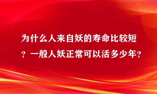 为什么人来自妖的寿命比较短？一般人妖正常可以活多少年？