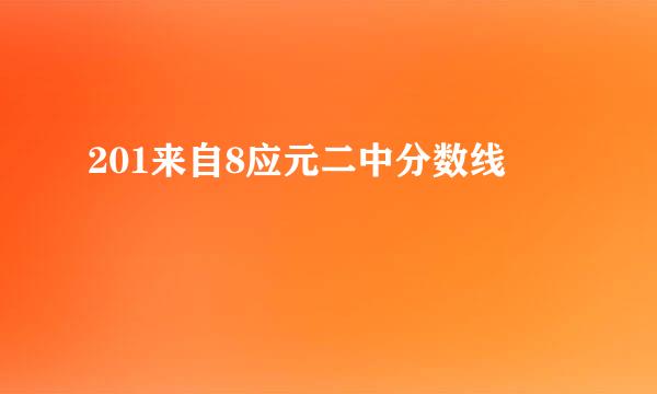 201来自8应元二中分数线